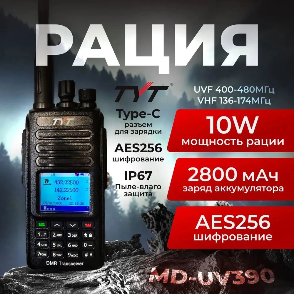 Портативная рация TYT MD-UV390 DMR 10Вт c AES 256