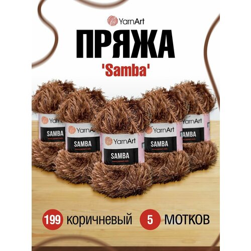 Пряжа YarnArt 'Samba' травка, 100г, 150м (100% полиэстер) (199 коричневый), 5 мотков пряжа византия травка 0054 100% полиэстер 100г 150м