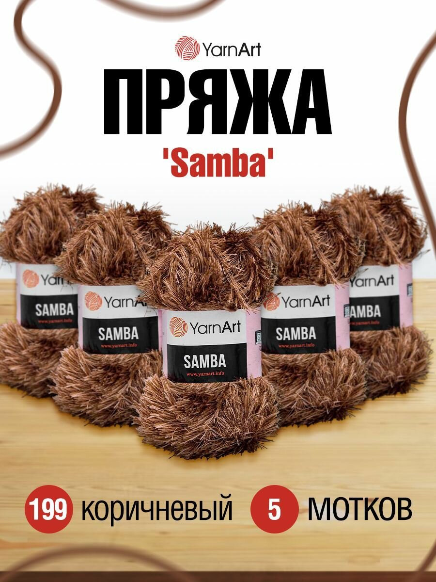 Пряжа для вязания YarnArt 'Samba' травка, 100г, 150м (100% полиэстер) (199 коричневый), 5 мотков