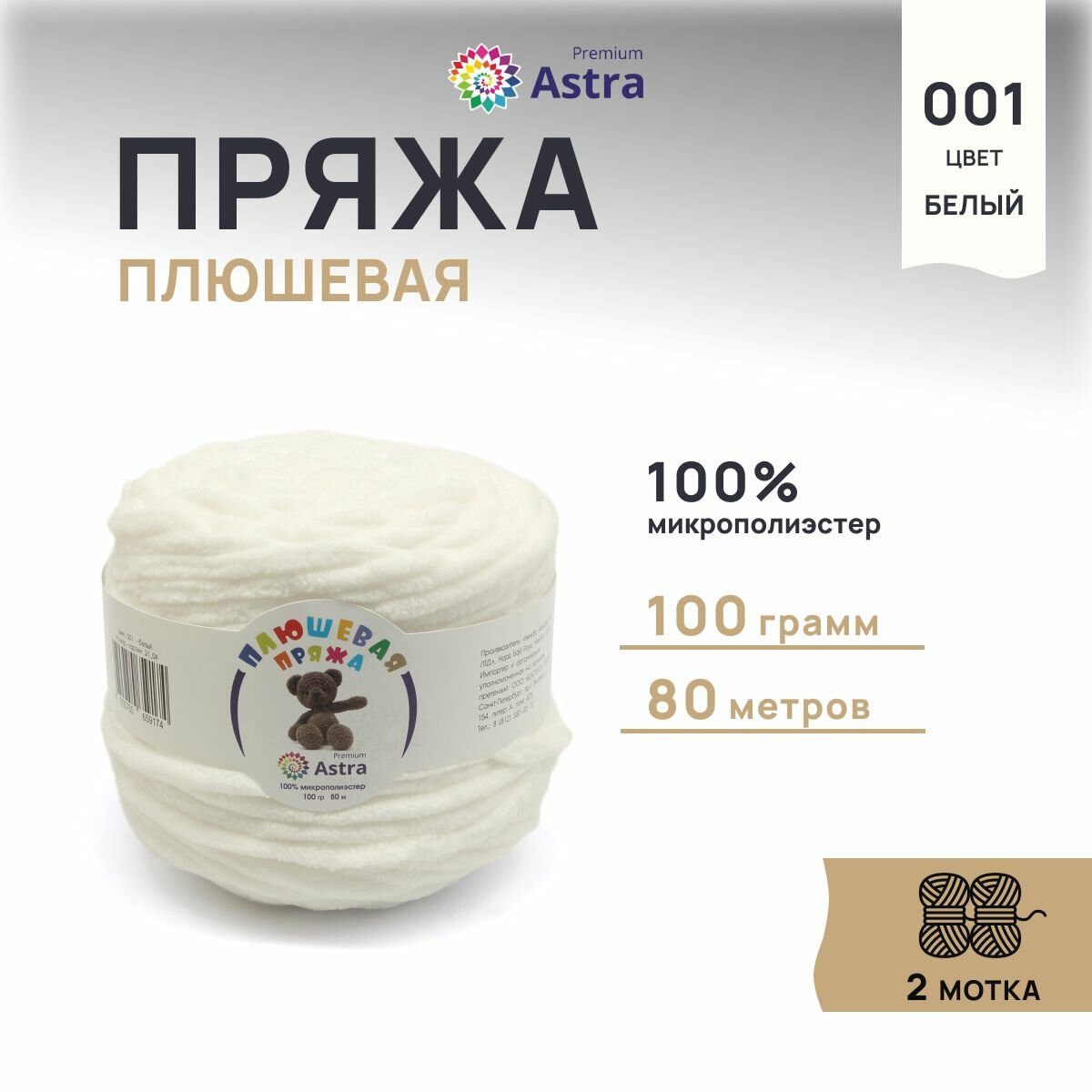Пряжа для вязания Astra Premium 'Плюшевая', 100г, 80м (100% микрополиэстер) (001 белый), 2 мотка