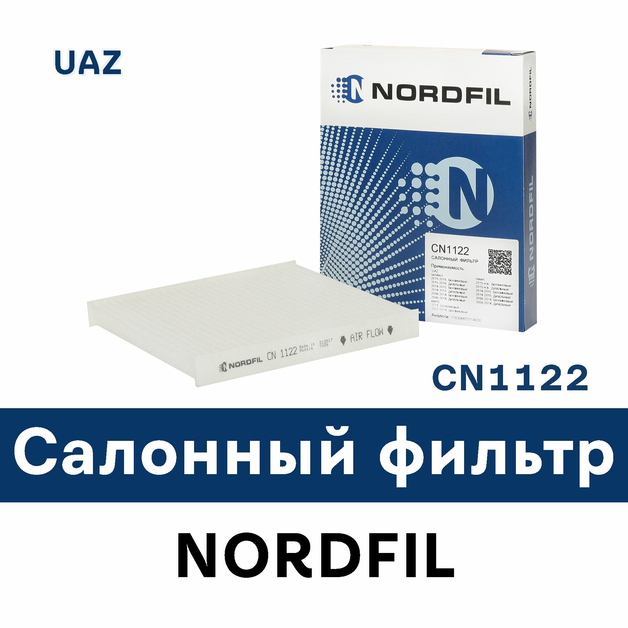 фото Салонный фильтр для UAZ 3163 Patriot CN1122 NORDFIL