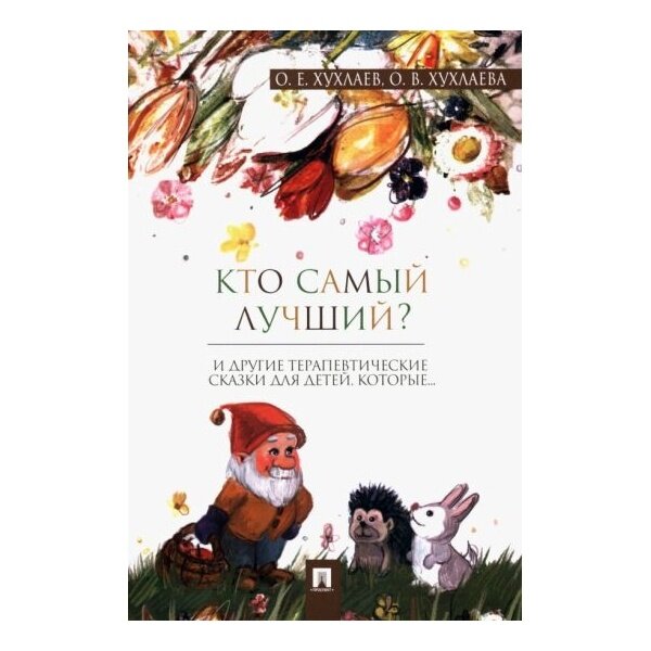 Книга Проспект Кто самый лучший? Терапевтические сказки. 2023 год, О. Хухлаев, О. Хухлаева