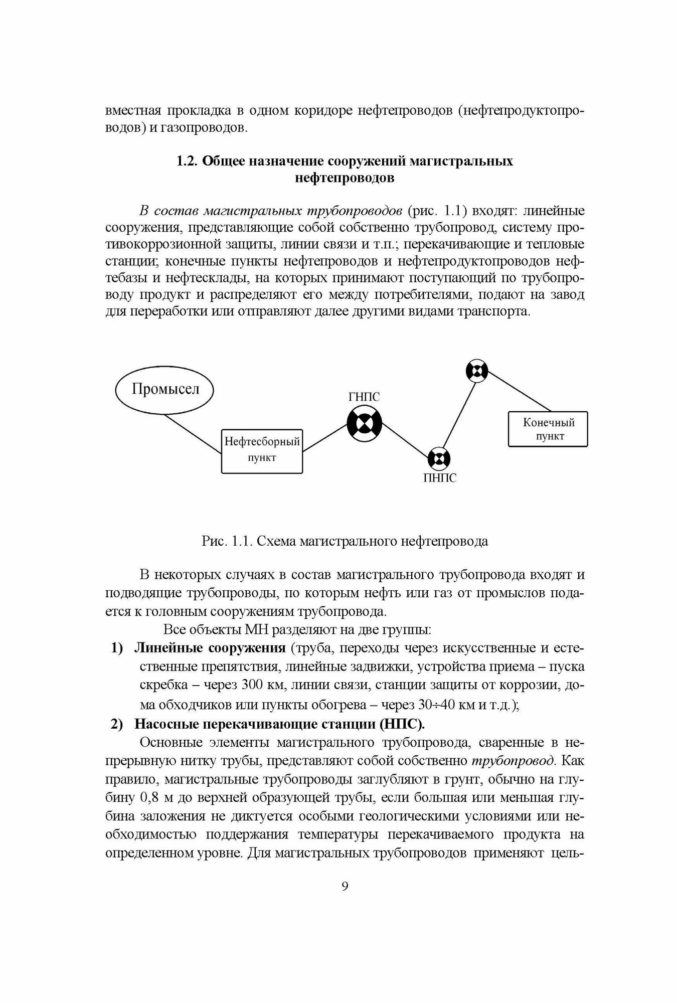 Справочник инженера по эксплуатации нефтегазопроводов и продуктопроводов - фото №8