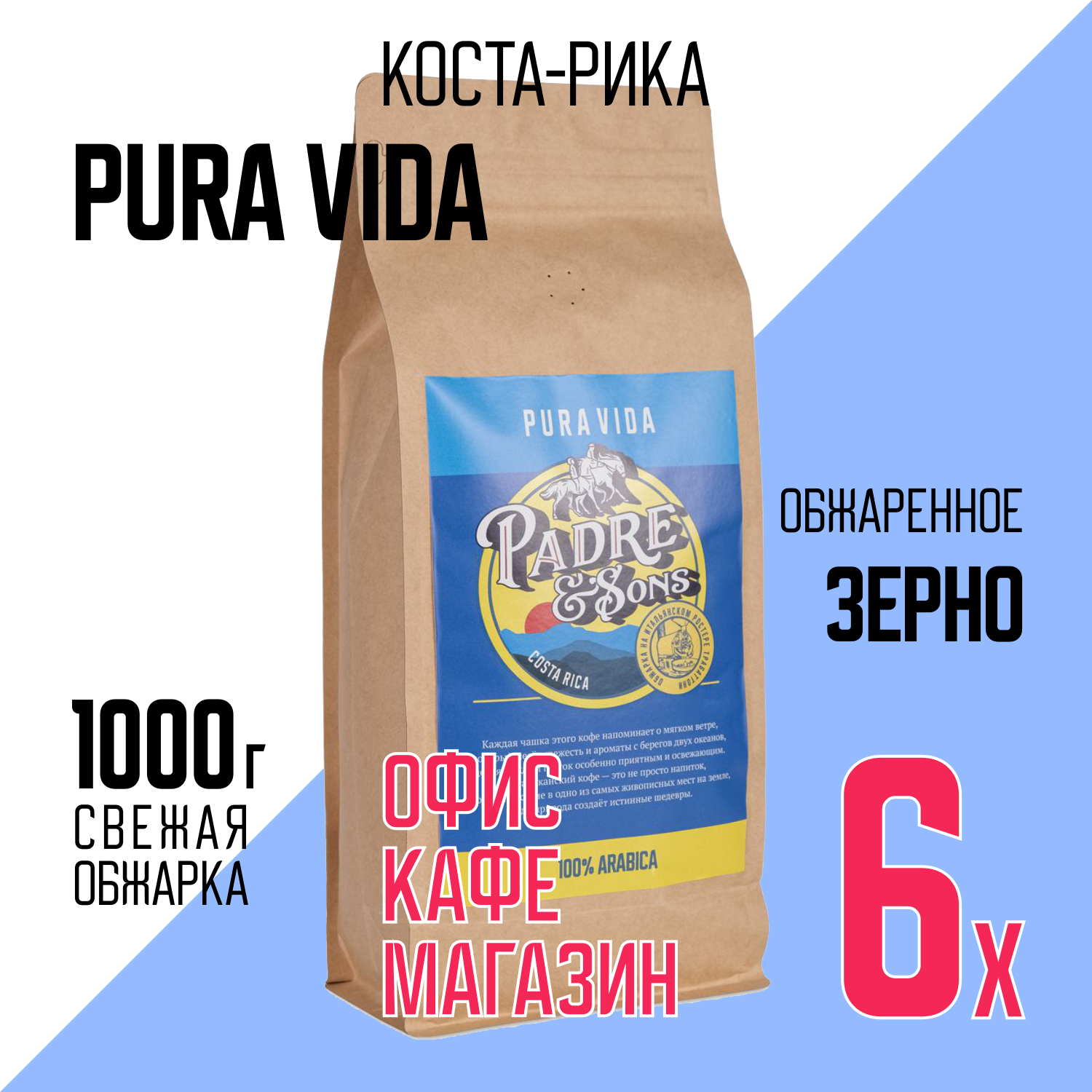 Кофе Коста-Рика PURA VIDA, Арабика 100%, Зерно, 1000 г (Padre&Sons обжарка на дровах) 6 шт