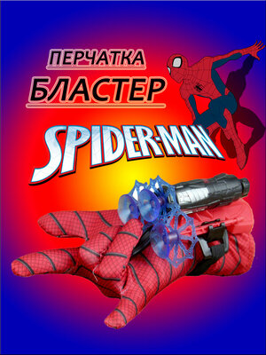 Перчатка Бластер Человека-паука красный/черный/голубой