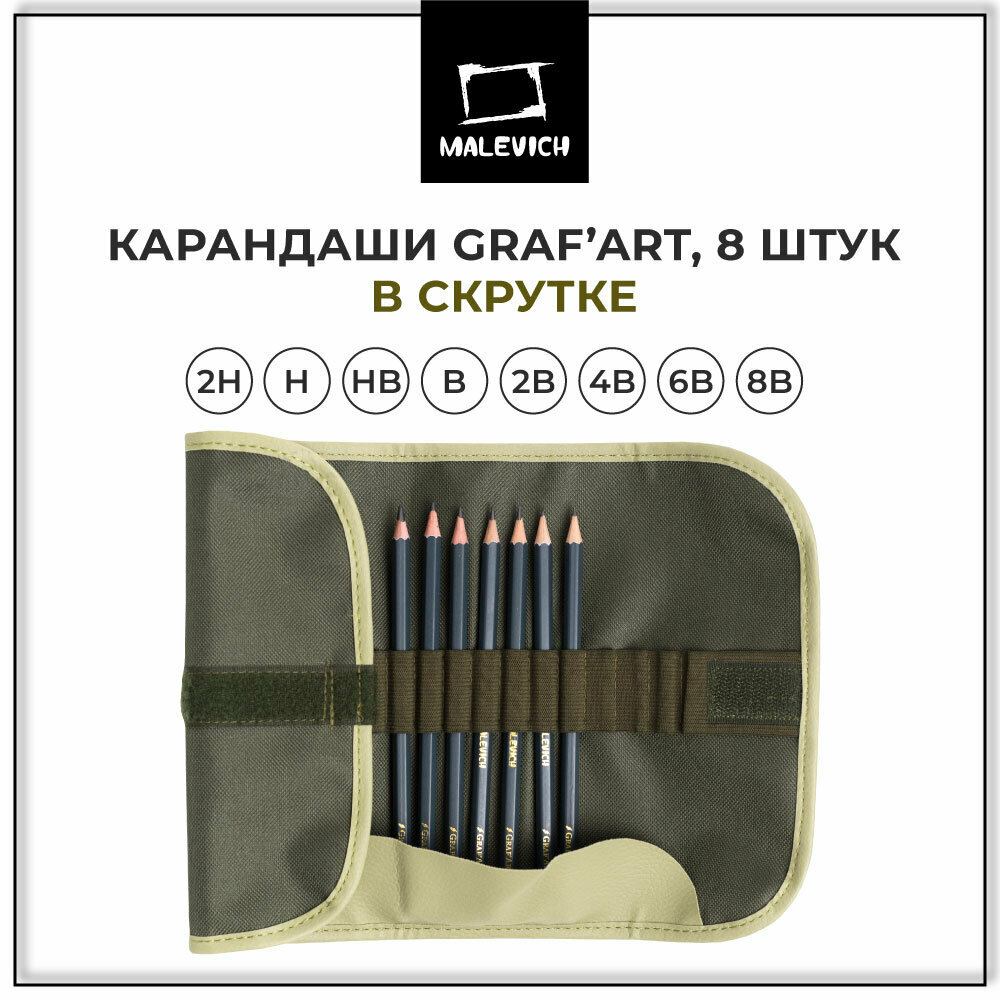 Набор карандашей Малевичъ Graf'Art 8 шт в пенале-скрутке, оливковый