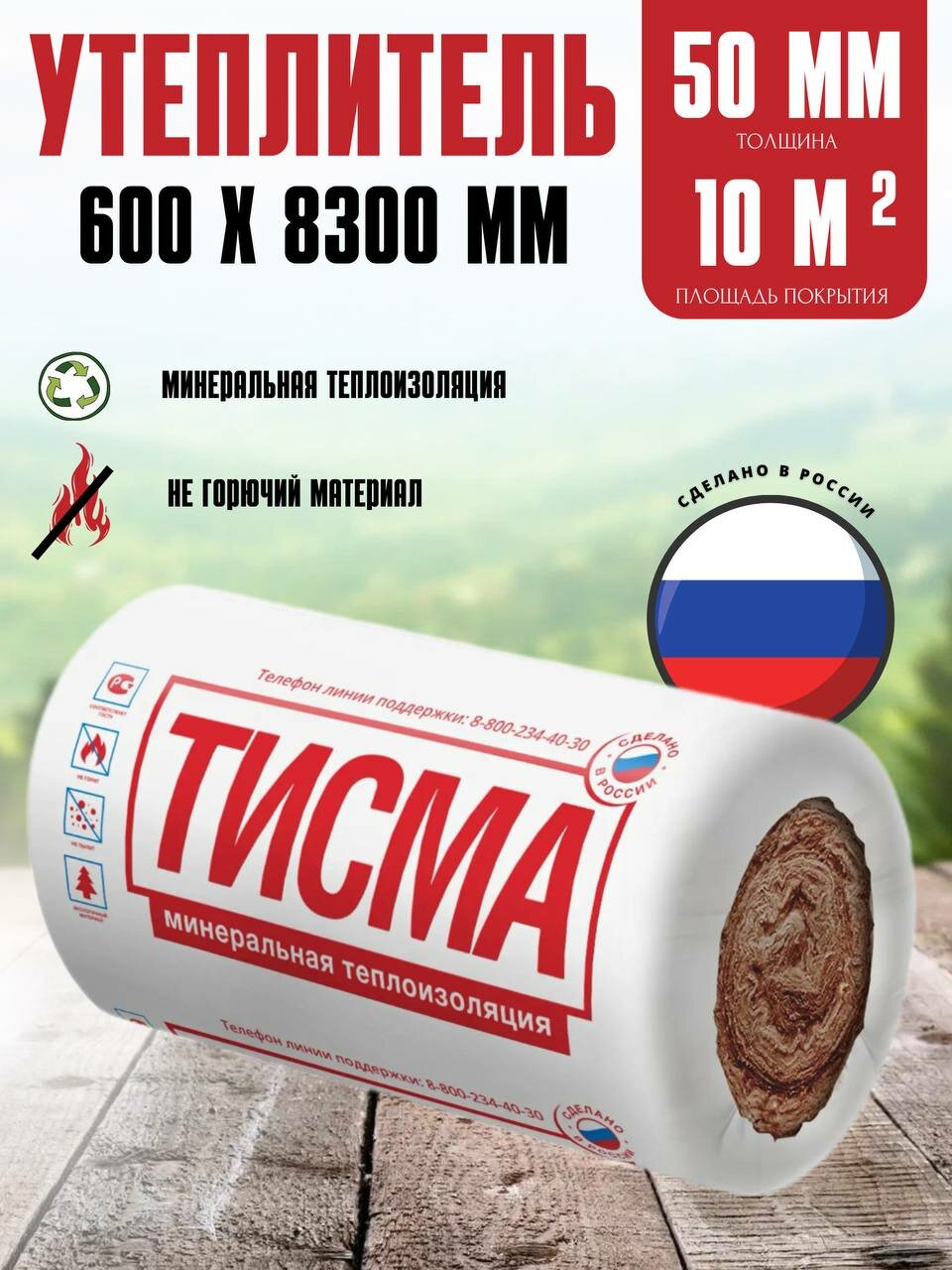 Минеральная теплоизоляция Тисма размер 0,6х8,3м толщина 50мм