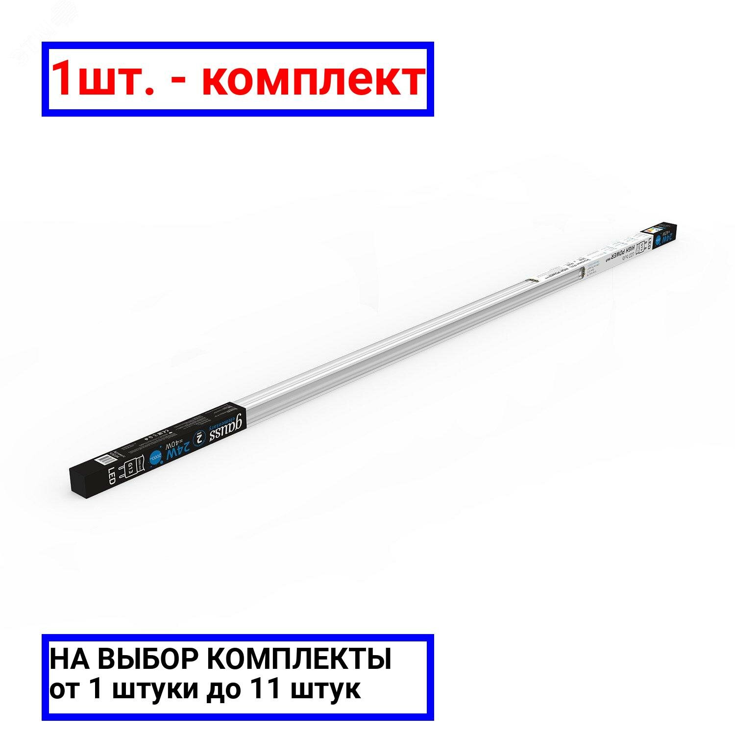 1шт. - Лампа светодиодная LED 24 Вт 2000 лм 6500К AC180-240В G13 трубка Т8 холодная стеклянная Elementary Gauss / GAUSS; арт. 93034; оригинал / - комплект 1шт