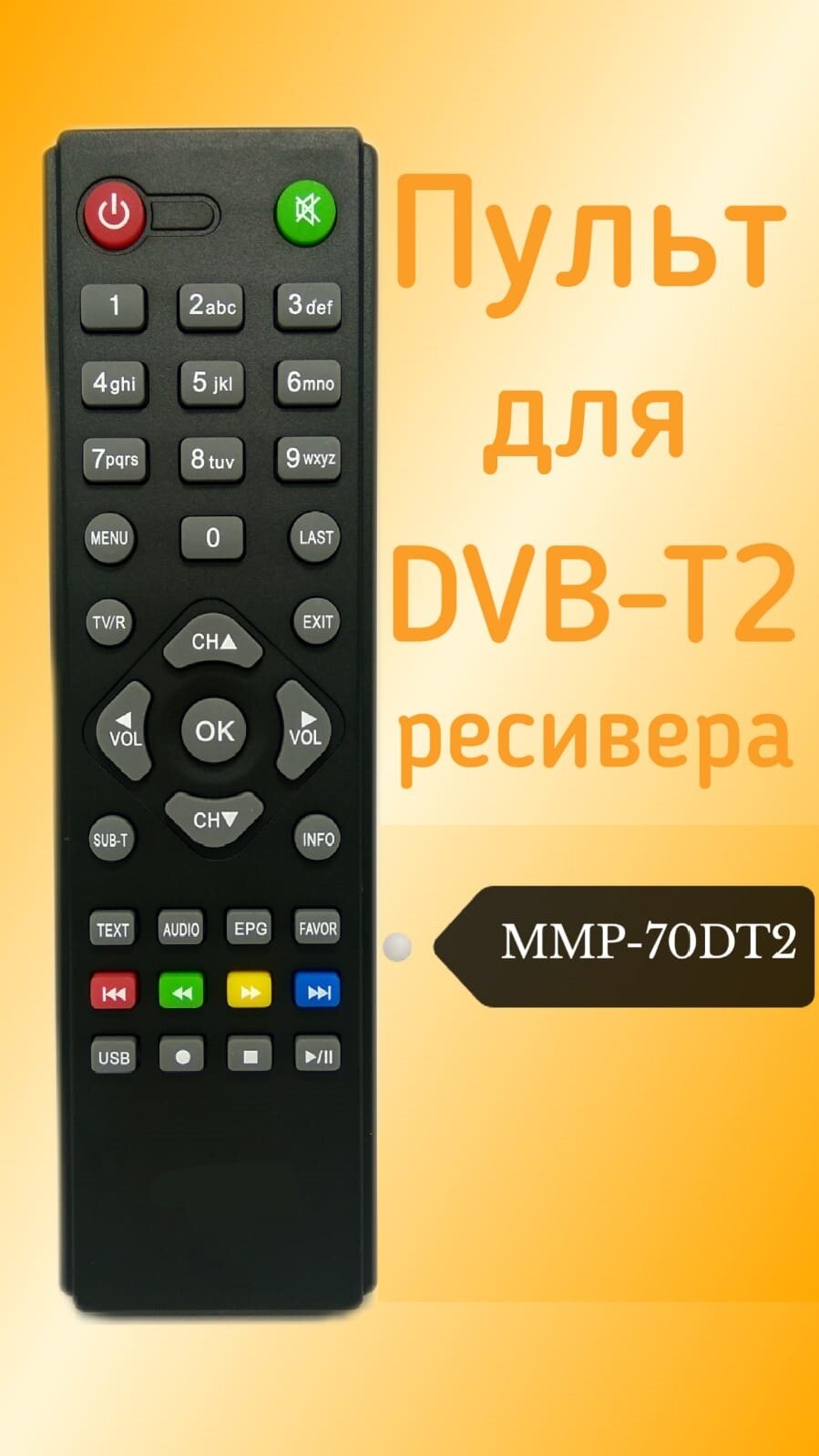 Пульт для DVB-T2-ресивера Mystery MMP-70DT2