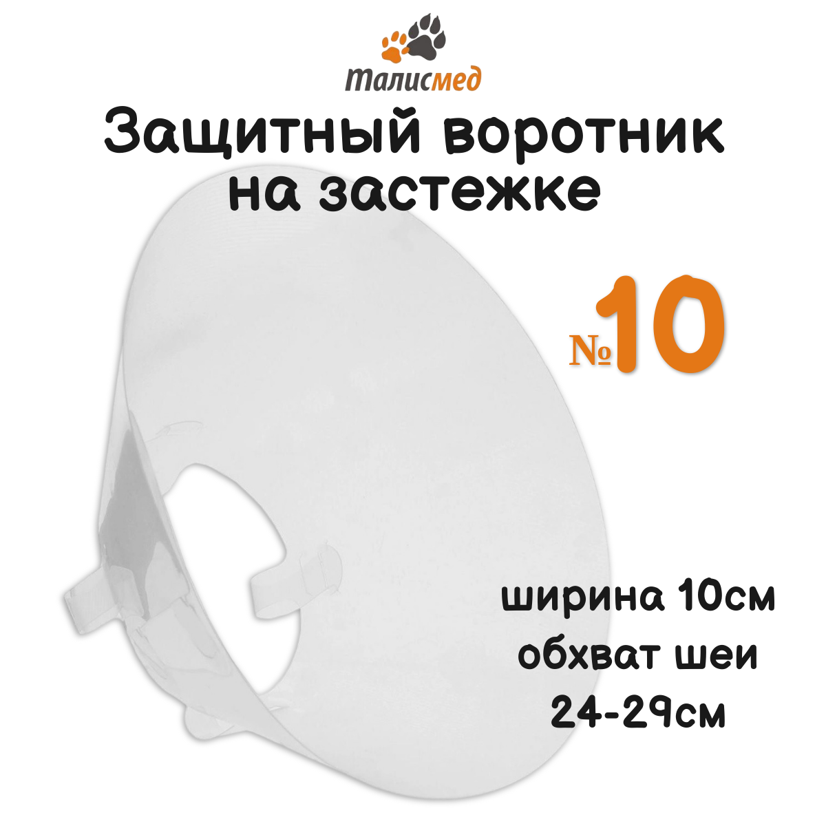 Талисмед Воротник пластиковый защитный на застежке №10 (обхват шеи 24-29см)