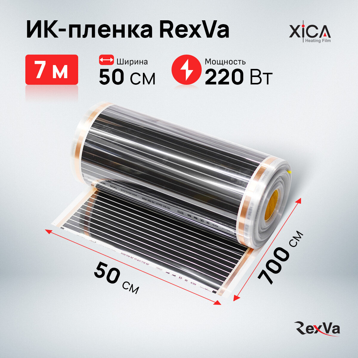 Инфракрасная пленка Rexva XT305 (220вт/м2) 0,5м*7,0м, площадь обогрева 3,5м2