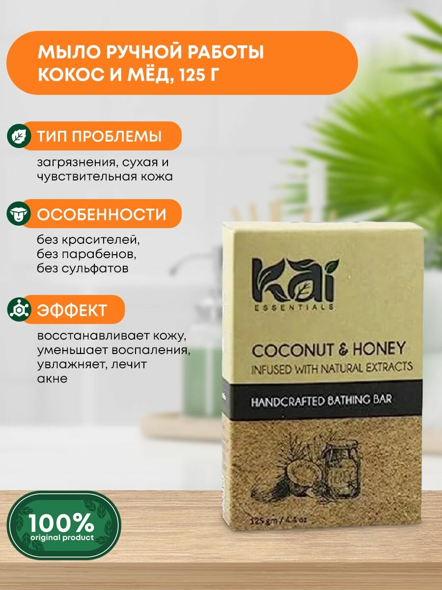 Аюрведическое натуральное мыло ручной работы для всех типов кожи Coconut & Honey Кокос и мёд KAI ESSENTIALS (КАЙ эссэнциалс) Индия, 125г