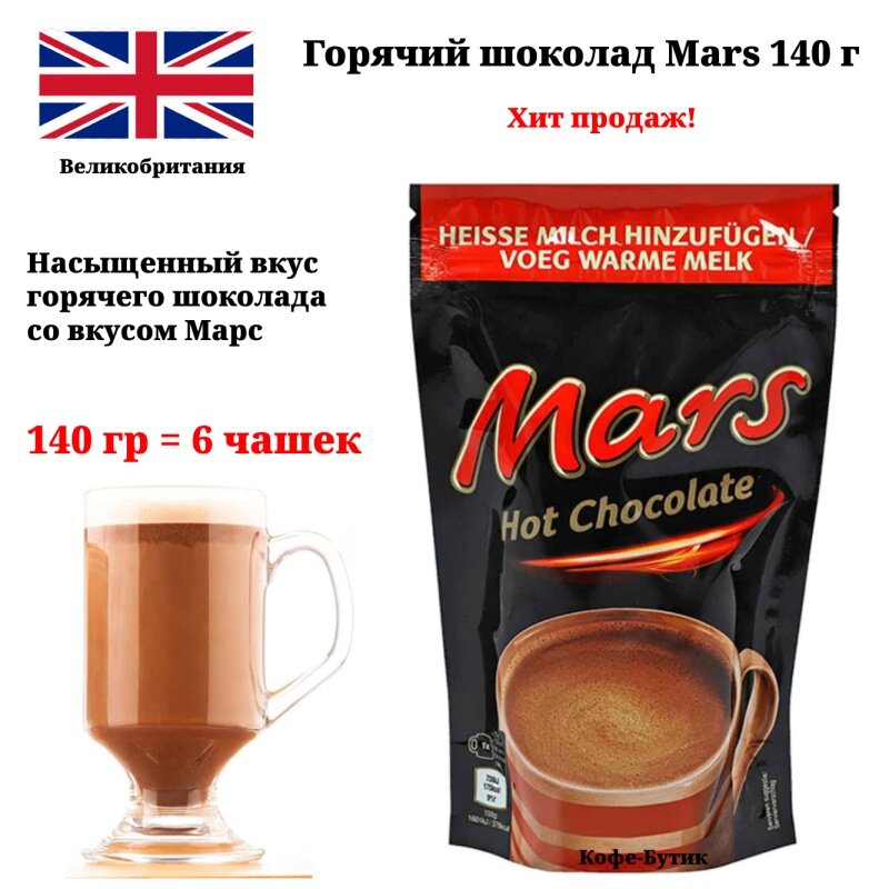 Растворимый горячий шоколад какао Mars (Марс) 140 г