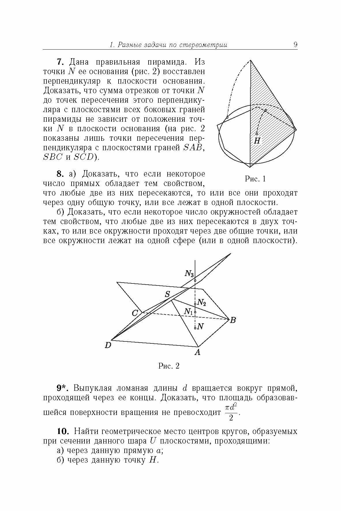 Избранные задачи и теоремы элементарной математики. Геометрия (Стереометрия) - фото №7