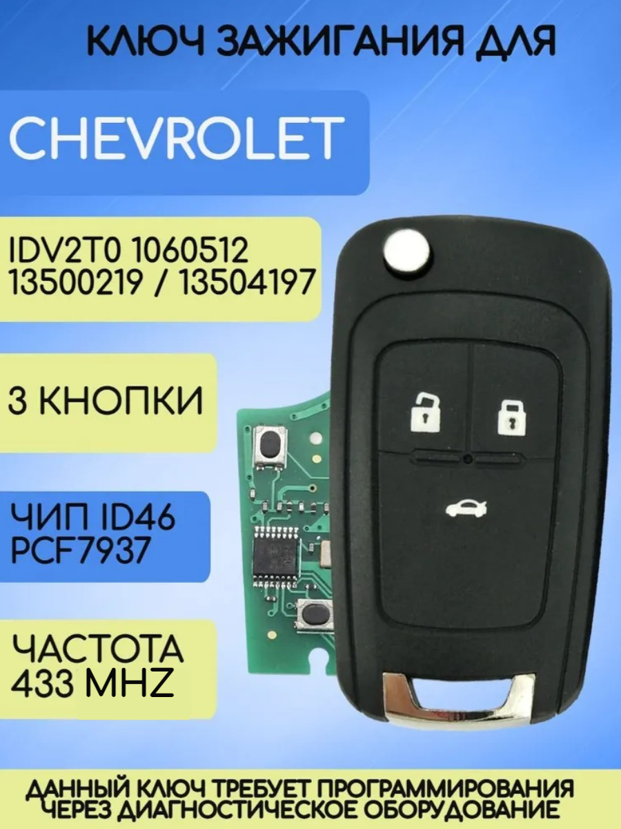 Автомобильный ключ зажигания для Шевроле GM / с платой 433 mhz и чипом PCF7937 ID46