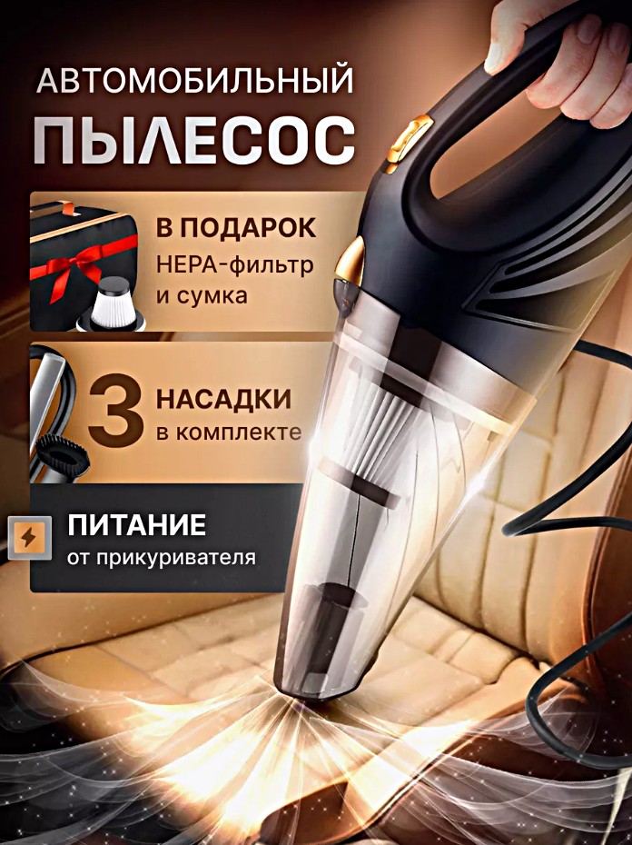 Мощный ручной автомобильный пылесос, 120Вт, Пылесос для авто с нера фильтром, работа от прикуривателя, Черный
