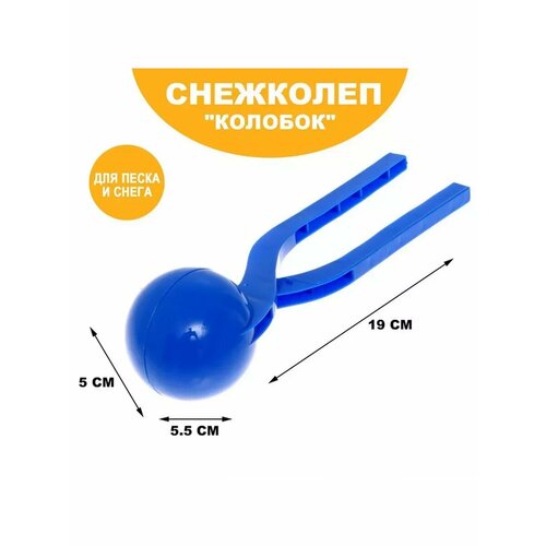Песколеп Колобок d5 см цвет синий 490₽