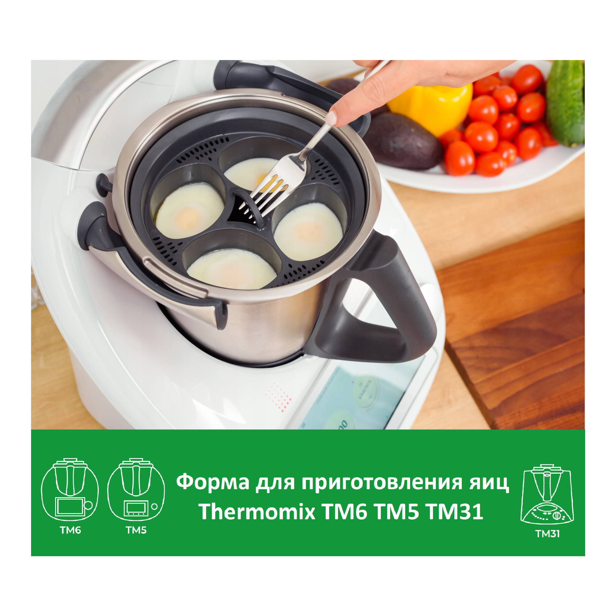 Форма для приготовления яиц пашотница Термомикс Thermomix ТМ6 ТМ5 TM31