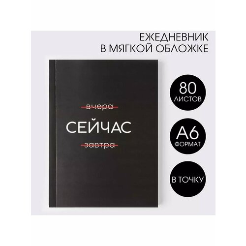 Ежедневник А6 80 л В мягкой обложке Сейчас 508₽