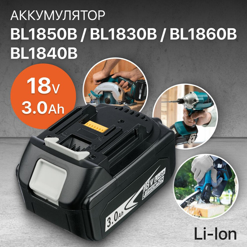 Аккумулятор для Makita 18V 3Ah BL1850B / BL1830B / BL1860B / BL1830 / BL1840B / BL1860 / BL1850 / 197599-5 / 197422-4