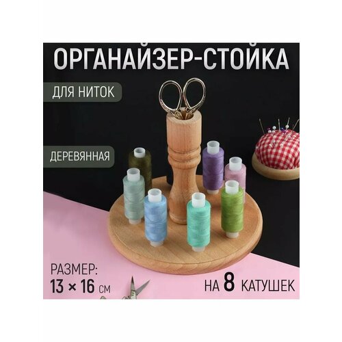 Органайзер-стойка для ниток деревянная 8 катушек h - 13 1309₽