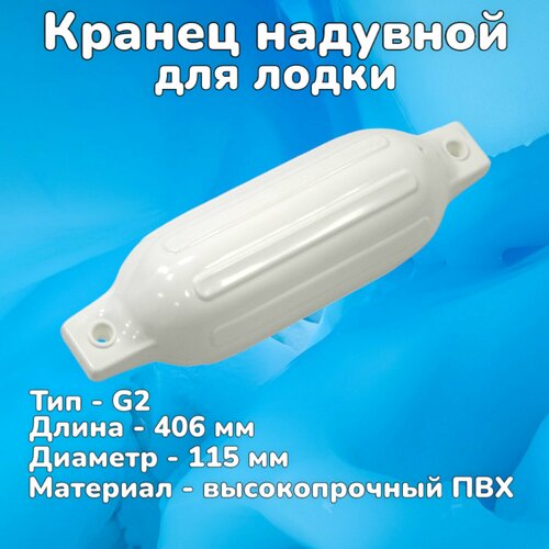 Кранец швартовый G2 надувной 406х115 мм