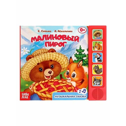 Музыкальная книжка для малышей Малиновый пирог 1124₽