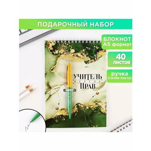 Набор Учитель всегда прав блокнот А5 4 570₽