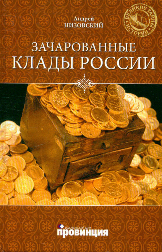 Зачарованные клады России Андрей низовский