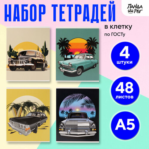 Тетрадь 48 листов в клетку, набор 4 шт ретро авто машинки