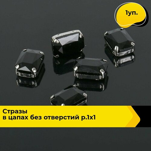 Стразы фурнитура для бижутерии материалы для творчества и рукоделия 1х1.4, 1 уп.