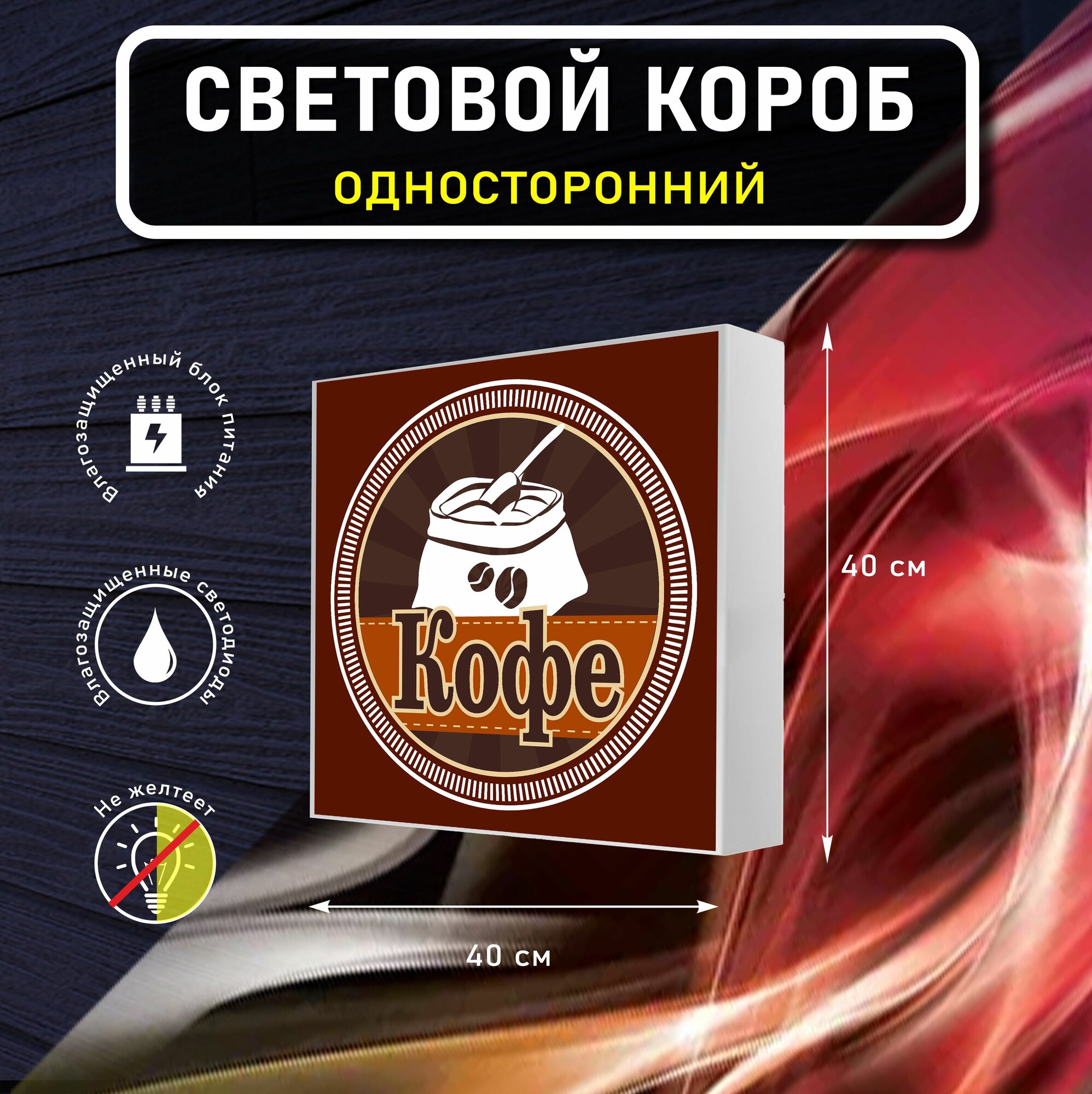 Вывеска световая квадратная кофе вариант 1 / лайтбокс / объемный односторонний световой короб с подсветкой