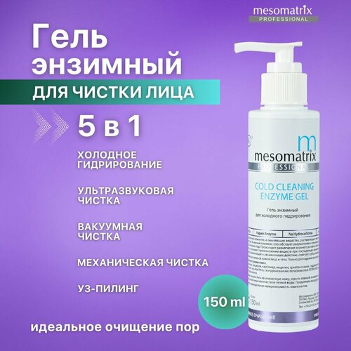 Mesomatrix Professional Энзимный гель пилинг для холодного гидрирования, распаривания, чистки лица, от черных точек на лице, акне, комедонов, прыщей Cold Cleaning, 150 мл