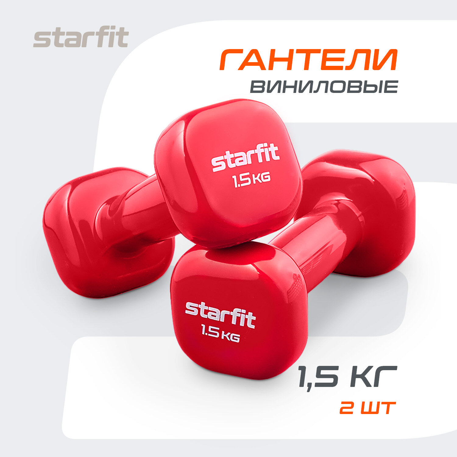 Гантели для фитнеса виниловые набор гантелей STARFIT DB-105 1,5 кг, малиновый, 2 шт