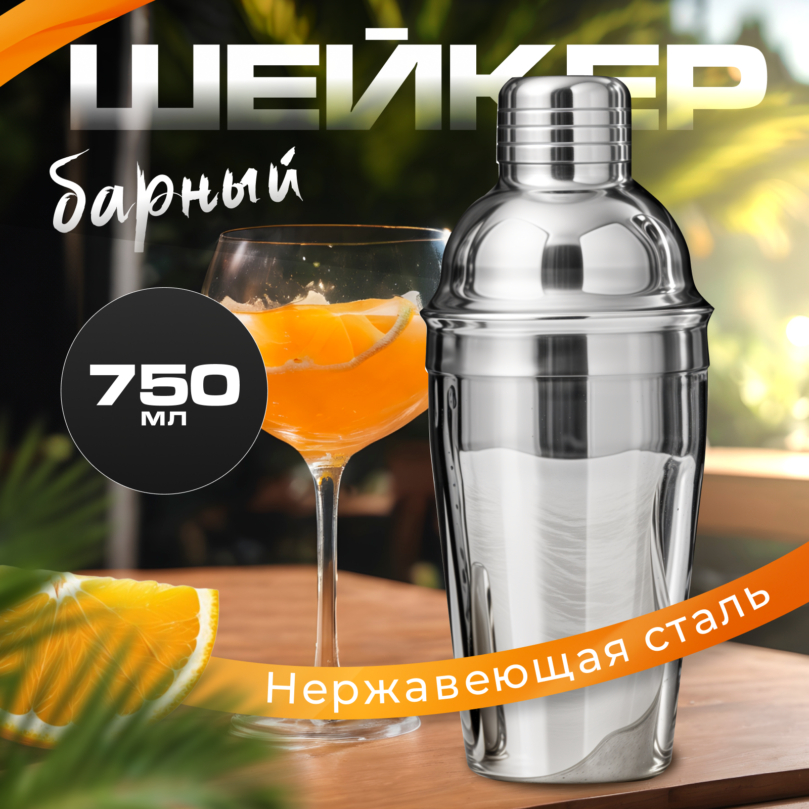 Шейкер барный 750 мл из стали, цвет серебристый (MAXIFORTAN)