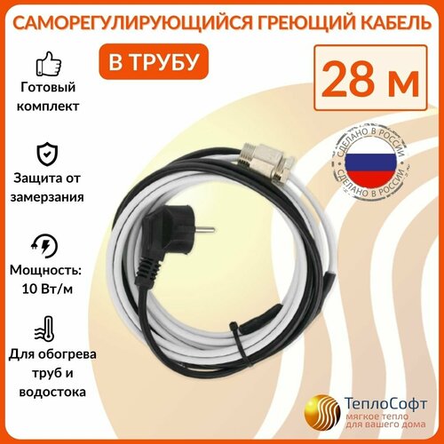 фото Греющий кабель в трубу саморегулирующийся 28м 280вт / для водопровода / для водостока / обогрев труб теплософт