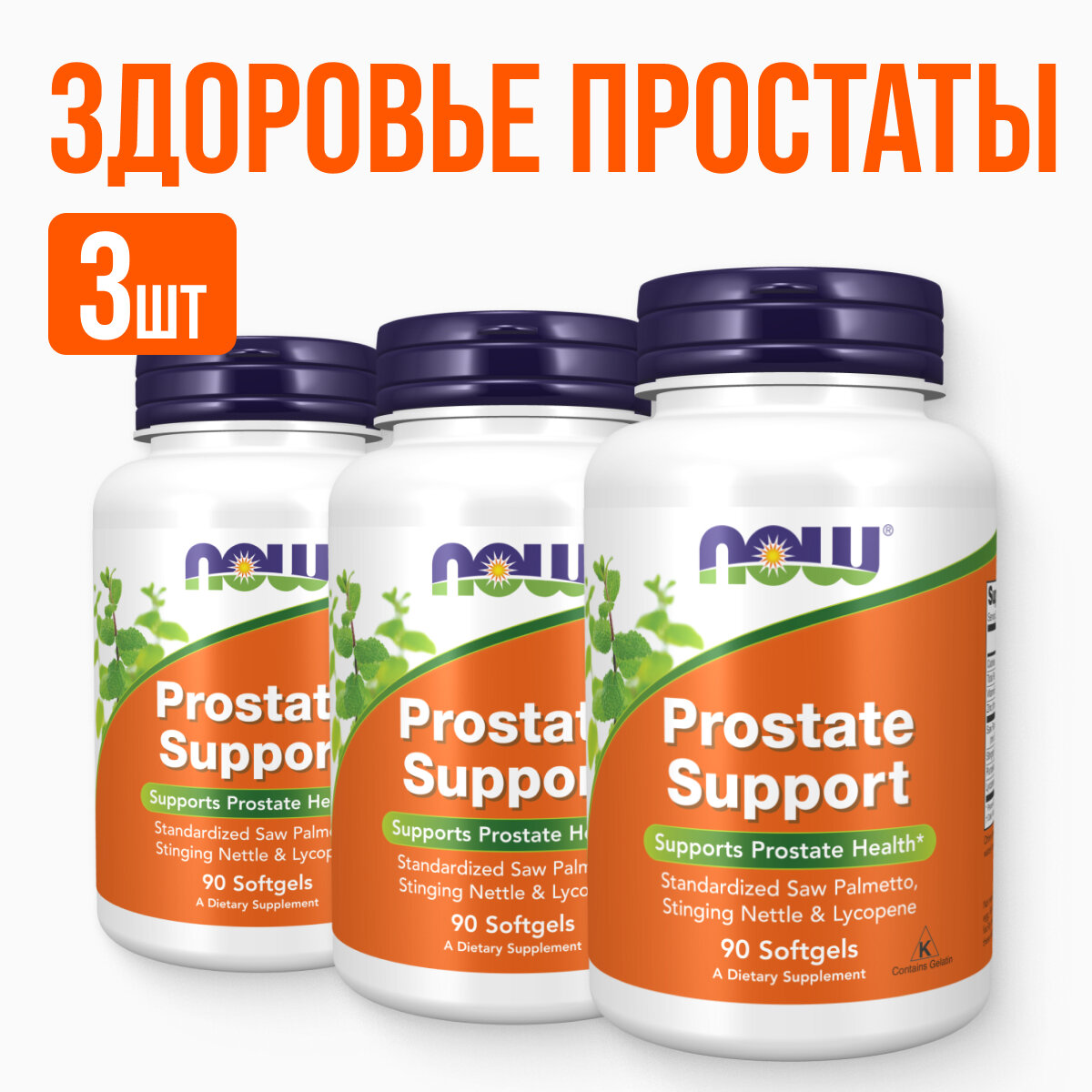 "NOW Prostate Support" - поддержка простаты в 3-х упаковках по 90 капсул