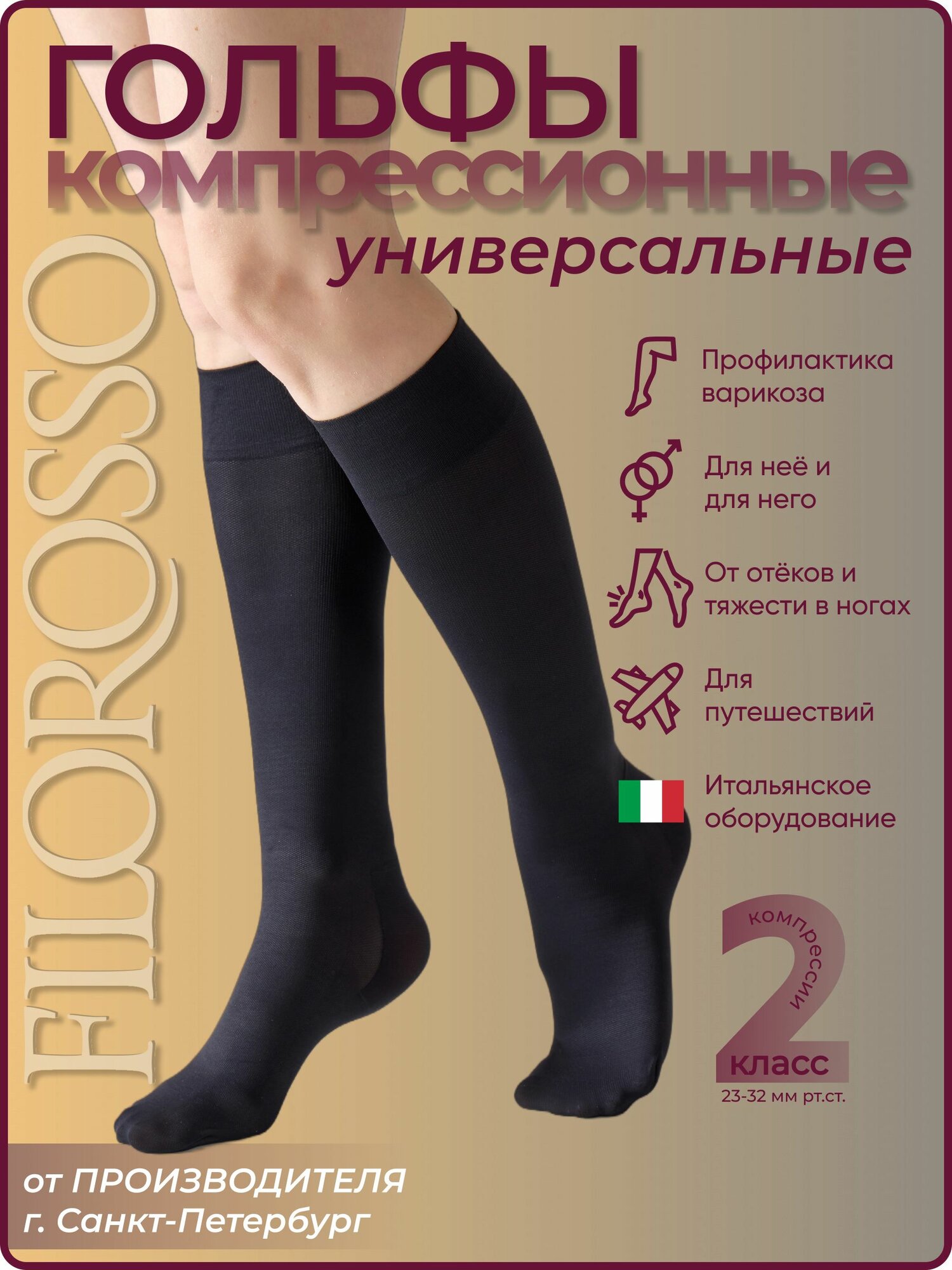 Гольфы компрессионные Filorosso универсальные 50 den, 2 класс, черный, размер 2