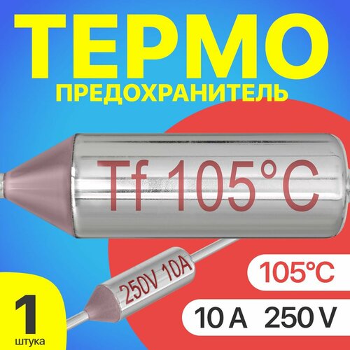Термопредохранитель 105C 250V 10A (Серебристый)