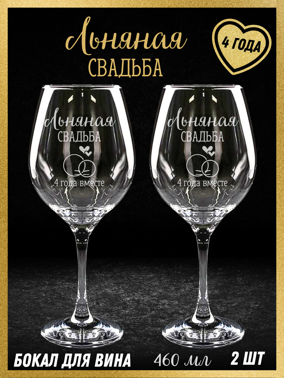 Подарочные бокалы для вина с гравировкой Льняная свадьба на юбилей