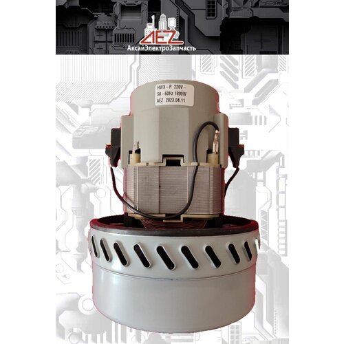 Двигатель для моющих пылесосов двухкрыльчаточный низкий 1800Вт 4500₽