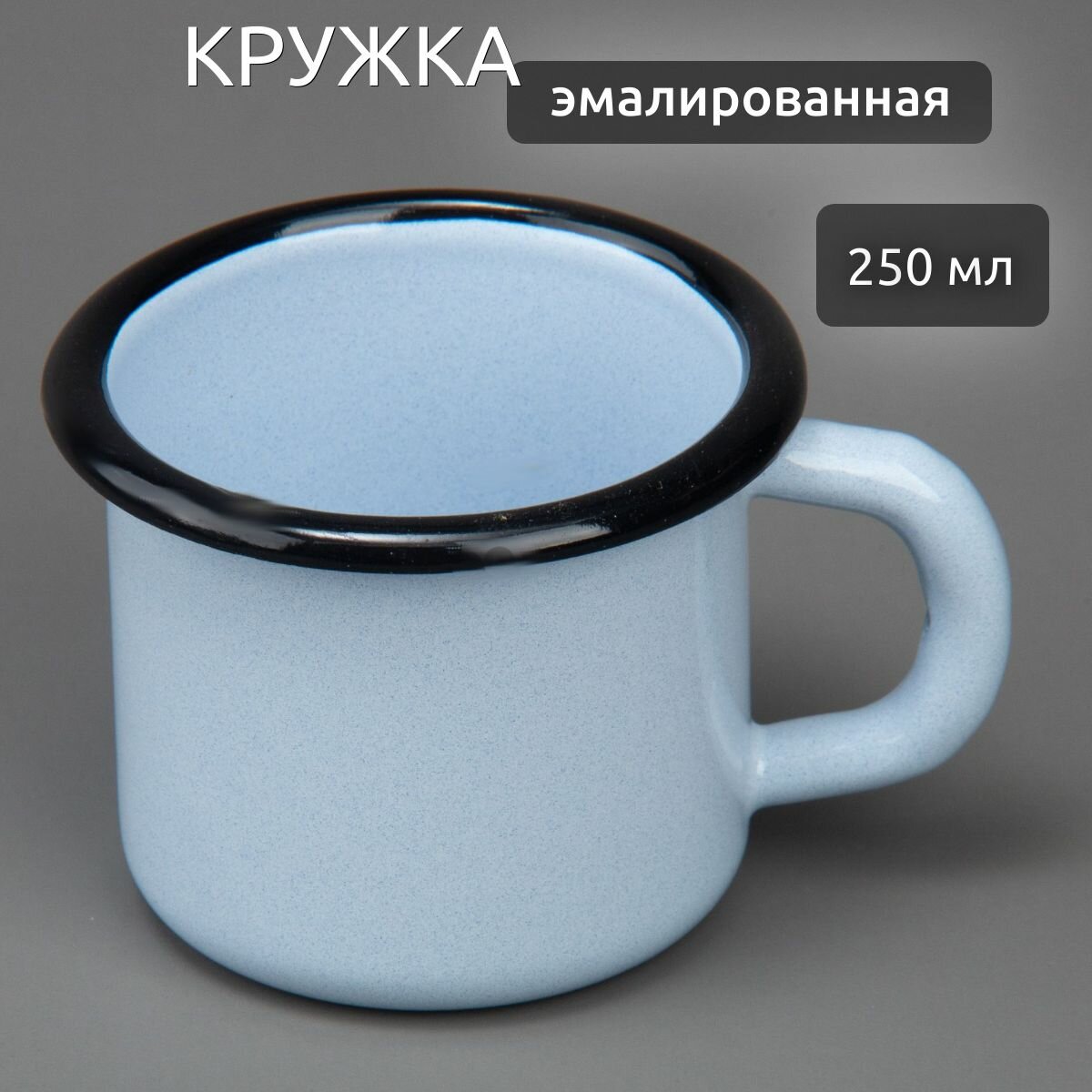 Кружка эмалированная 025л серо-голубая