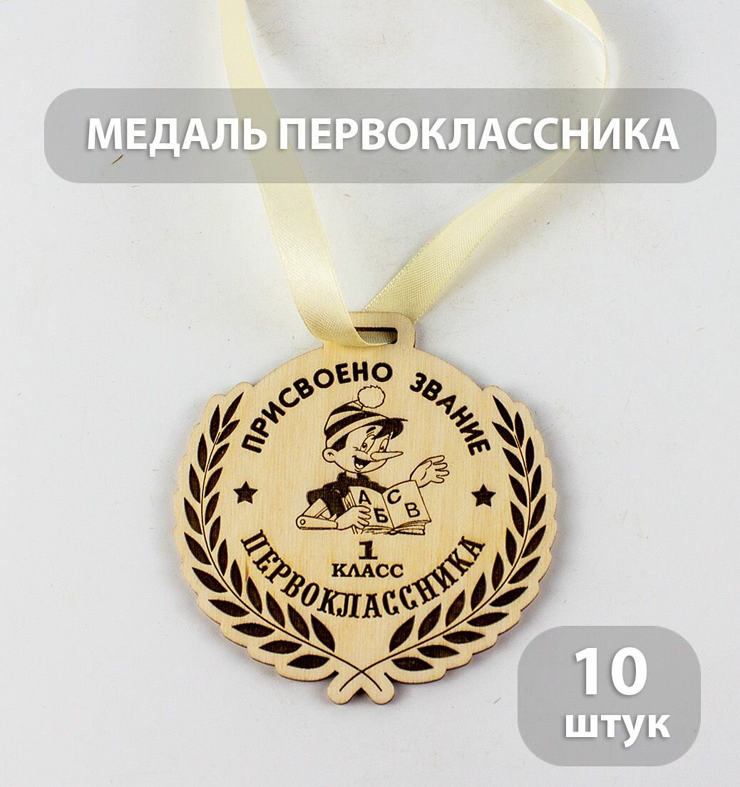 Медаль первоклассника, 10*10 см, дерево