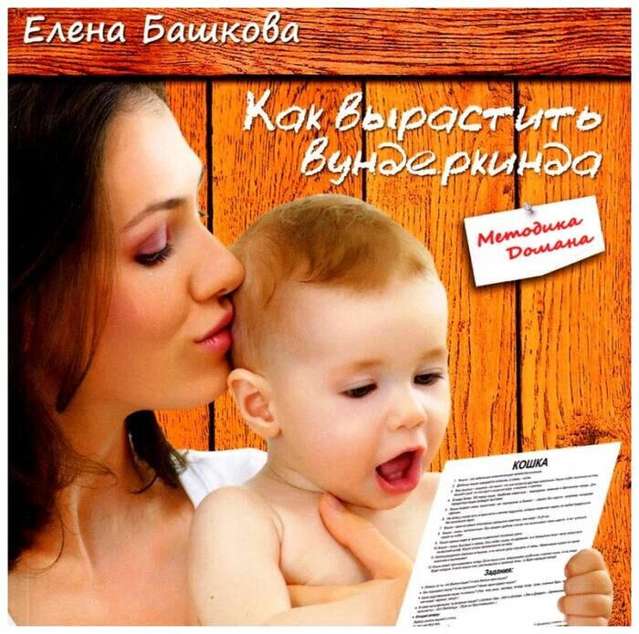 Книга Как вырастить вундеркинда (Е. С. Башкова)