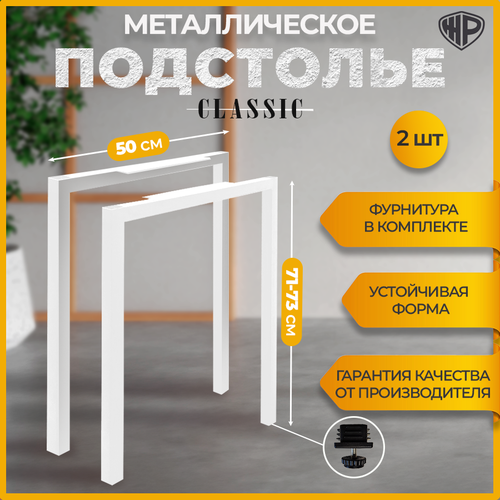 Подстолье Classic белое для стола лофт 50х71-73 см, опора стола металлическая регулируемая 2 шт