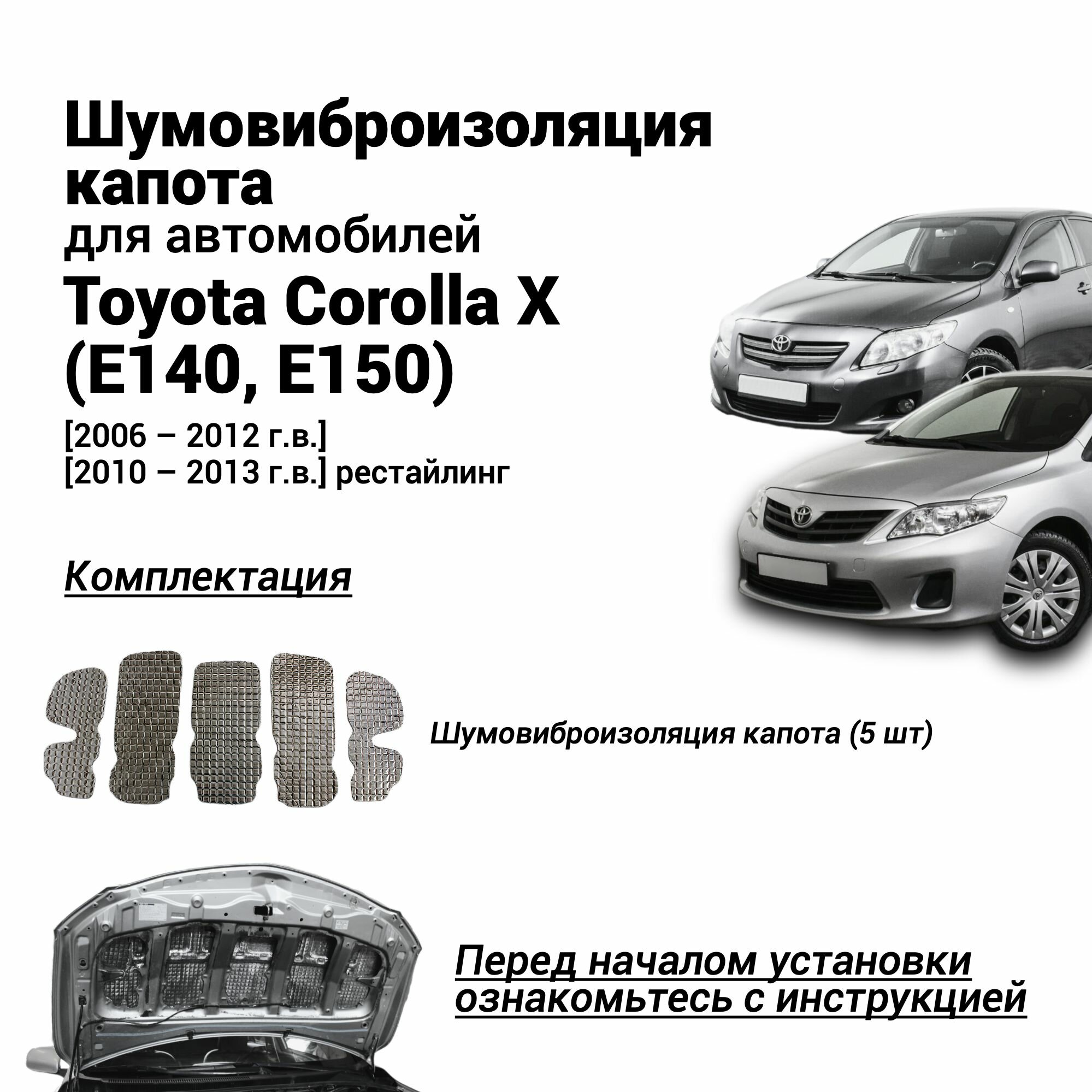 Шумоизоляция капота Toyota Corolla X (E140, E150) 2006-2013 толщина 4 мм шумовиброизоляция бутилкаучук с фольгой
