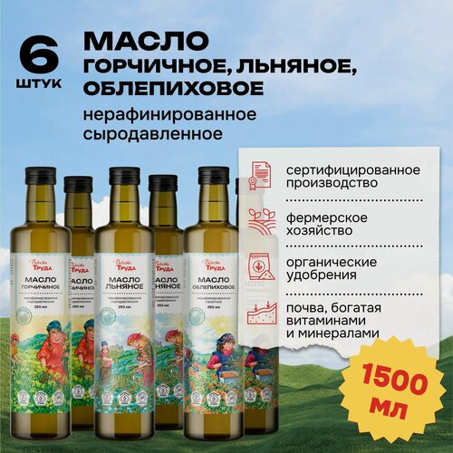 Изображение товара Набор из растительных нерафинированных масел (Льняное -2 штх250 мл, Облепиховое - 2 штх250 мл, Горчичное.- 2 штх250 мл), Радость Труда