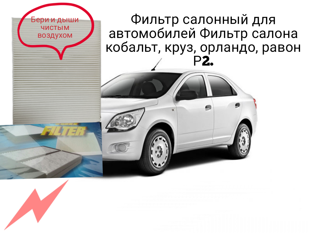 Фильтр салонный Шевроле Кобальт, Круз, Орландо, Равон Р2