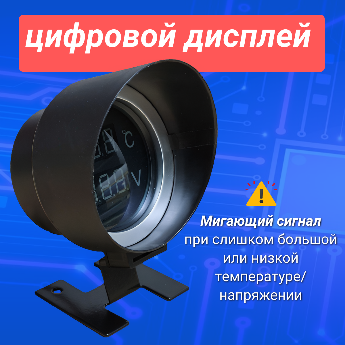 Датчик температуры двигателя с вольтметром цифровой, диаметр 10 мм — фото 1
