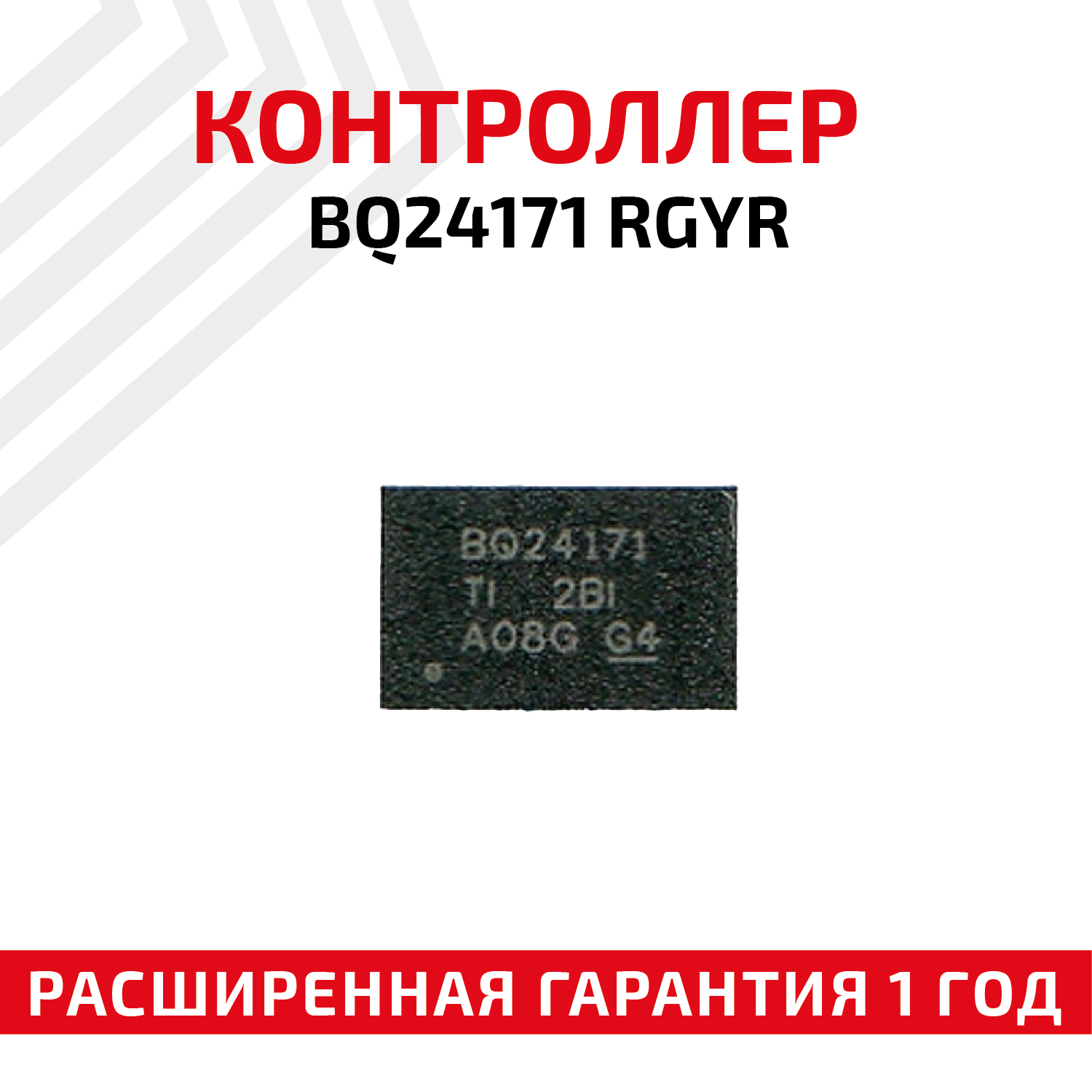 Контроллер Texas Instruments для BQ24171 RGYR